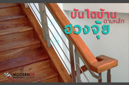 Good Idea 1 | Feng shui of stair