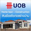 ธนาคารยูโอบี : สินเชื่อเพื่อก่อสร้างบ้าน