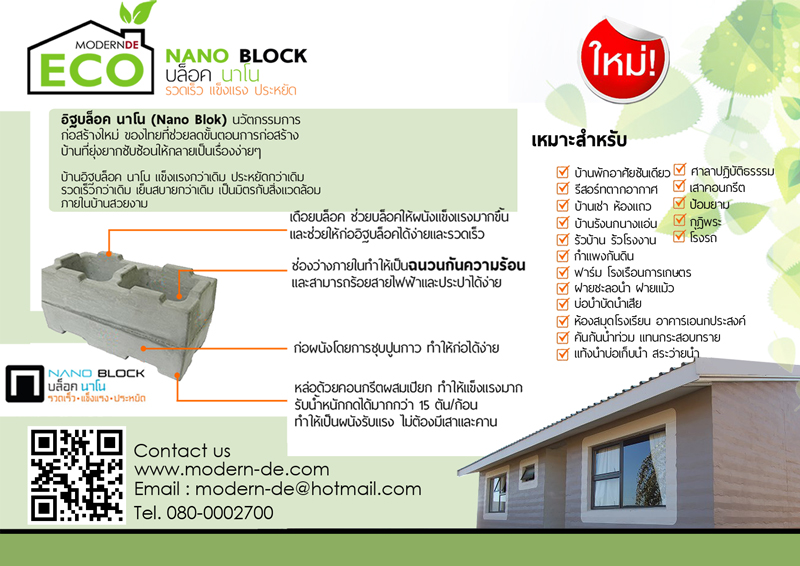 สร้างบ้านเย็นด้วย Eco Nano Block - โมเดิร์น ดี รับสร้างบ้าน อุดรธานี ขอนแก่น